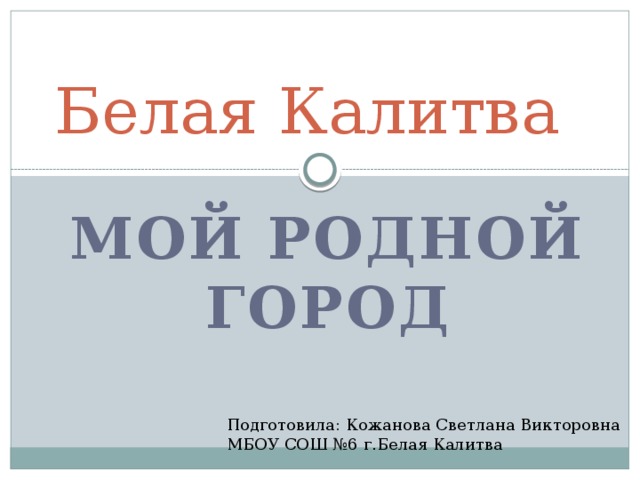 Презентация бела. Проект по окружающему миру 2 класс города России белая Калитва. Сочинение о белой Калитве. Стихи про белую Калитву. Кожанова Светлана Викторовна белая Калитва английский.