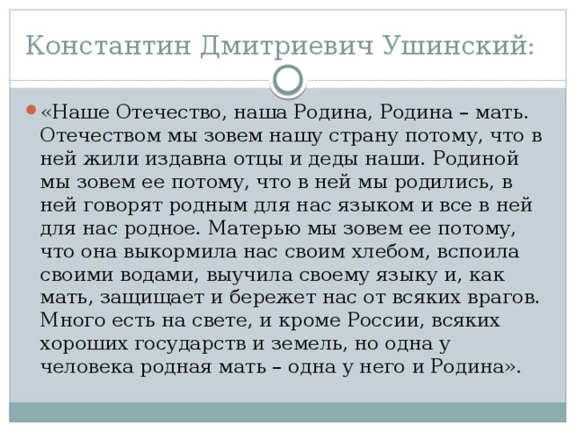 Отзыв к ушинский наше отечество. Ушинский наше Отечество.