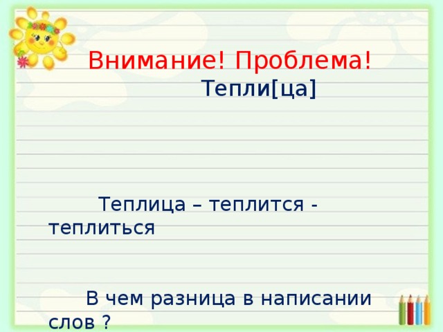 Теплящаяся как пишется. Теплилась или теплилась. Теплящаяся или теплющаяся. Теплится или теплется как. Теплится и теплица 4 класс русский язык.