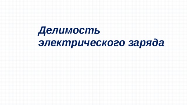 Делимость электрического заряда 