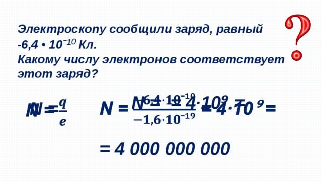 Заряд 4 10 9 кл. Заряд равный кл. Электроскопу сообщили заряд -4.8 10-5 кулон. Электроскопу сообщили заряд. Какому заряду равен 1 электрон.