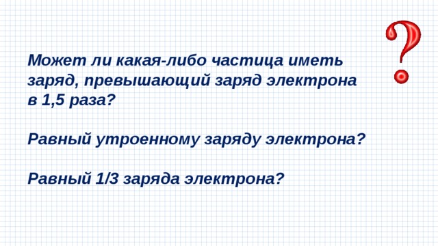 Частица либо. Может ли какая-либо частица иметь заряд. Может ли какая-либо частица иметь заряд равный 1.5 заряда электрона. Может ли какая-либо частица иметь заряд равный. Частица может иметь заряд, равный ....