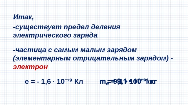 Делимость электрического заряда 8 класс. Деление заряда. Деление электрического заряда. Предел деления заряда. Предел делимости электрического заряда.