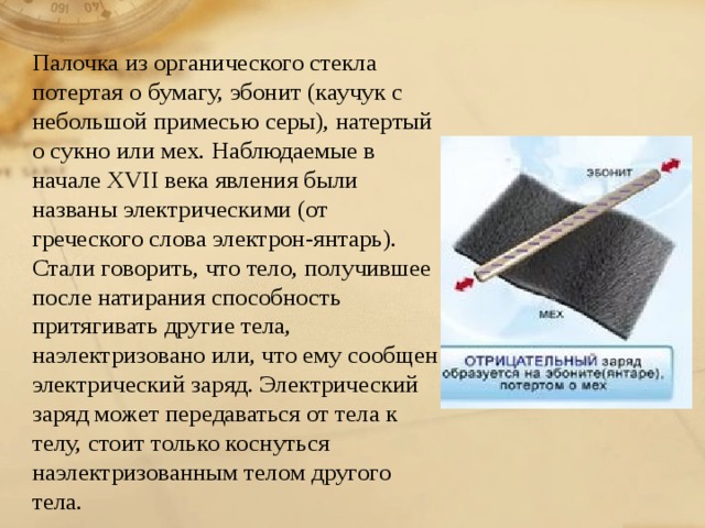 Стекло потерли о шелк. Эбонитовая палочка и сукно. Эбонитовая палочка потёртая о мех. Эбонитовая палочка потертая о шерсть заряжается. Эбонитовая палочка потёртая о шелк.