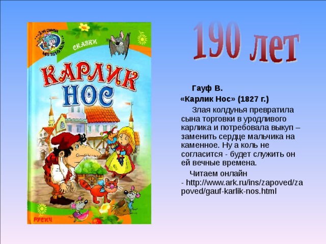  Пушкин А. С.  «Сказка о царе Салтане, о сыне его славном и могучем богатыре князе Гвидоне Салтановиче и о прекрасной царевне Лебеди» (1832 г.)  Одна из самих любимих сказок А.С. Пушкина. Была написана поэтом по мотивам народных сказок, которые поведала ему его няня Арина Родионовна Яковлева.  Читаем онлайн –   http://www.skaz-pushkina.ru/cs_1.html 