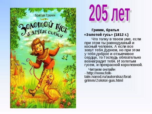  Гауф В.  «Карлик Нос» (1827 г.)  Злая колдунья превратила сына торговки в уродливого карлика и потребовала выкуп – заменить сердце мальчика на каменное. Ну а коль не согласится - будет служить он ей вечные времена.  Читаем онлайн - http://www.ark.ru/ins/zapoved/zapoved/gauf-karlik-nos.html 