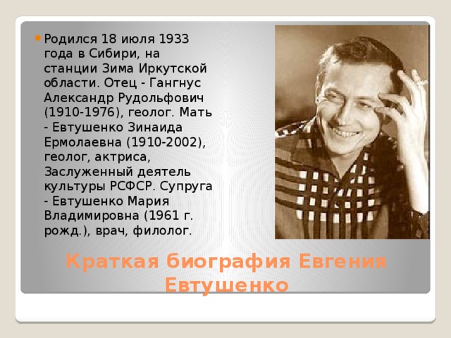 Биография евтушенко кратко самое. Зинаиды Ермолаевны Евтушенко (1910—2002),.