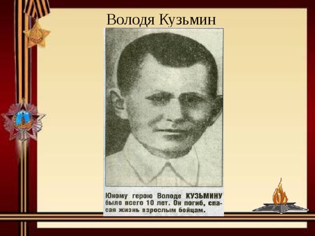 Володя начал учиться в родном селе руководитель. Володя Кузьмин Пионер герой. Володя Казьмин защитник Брестской крепости. Туляк герой Володя Кузьмин. Володя Казьмин ВОВ.