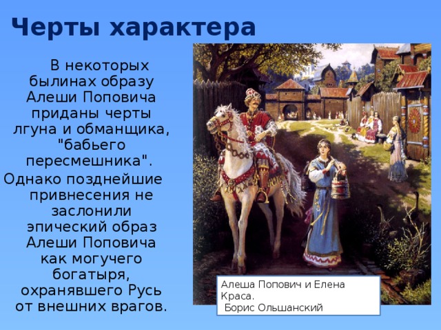 Черты характера  В некоторых былинах образу Алеши Поповича приданы черты лгуна и обманщика, 