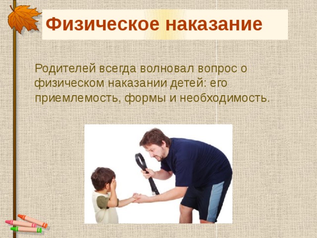 Наказания родителей