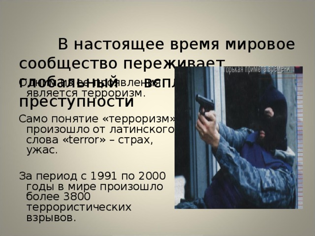 Терроризм текст