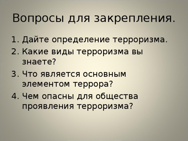 Вопросы по терроризму