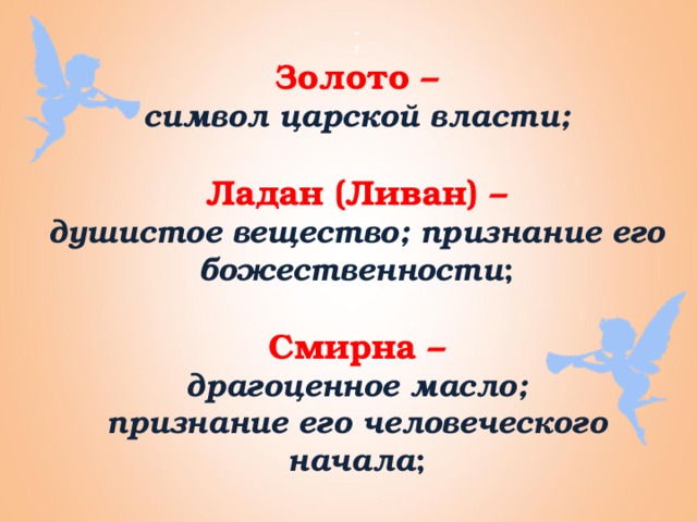 Что означает смирный. Золото Ладан и Смирна дары волхвов. Смирна дары волхвов. Золото Ладан и Смирна значение. Ладан Ливан Смирна.