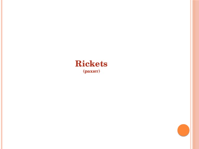 Rickets  (рахит) 