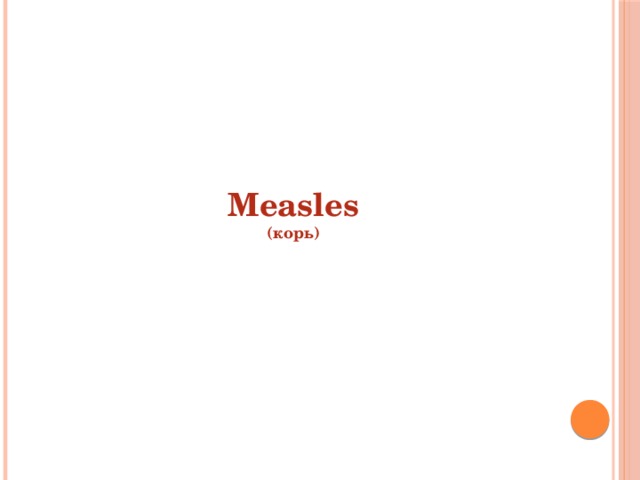 Measles  (корь) 