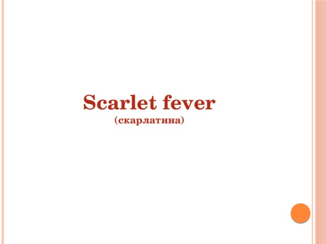 Scarlet fever  (скарлатина) 