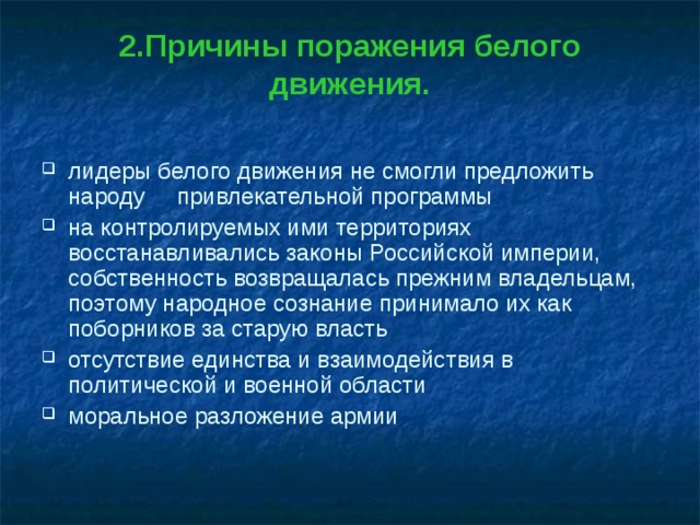 Почему потерпела поражение белые. Причины поражения белых. Причины неудачи белого движения. Причины белого движения. Основные причины поражения белого движения.