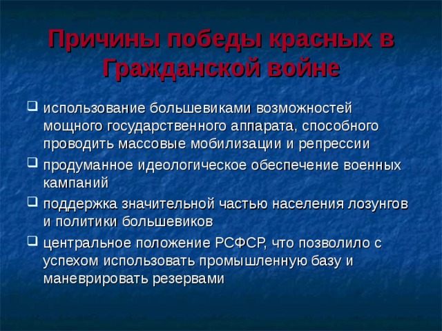 3 причины победы большевиков. Внутренние и внешние причины Победы красных в гражданской войне. Причины Победы красных. Причины Победы красной армии в гражданской войне. Субъективные причины Победы Большевиков в гражданской войне.