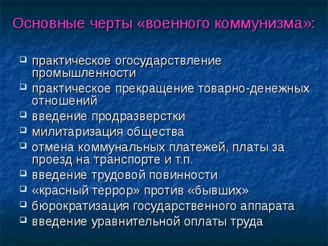 Основные черты военного коммунизма