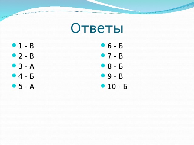 Ответы 1 - В 2 - В 3 - А 4 - Б 5 - А  6 - Б 7 - В 8 - Б 9 - В 10 - Б 