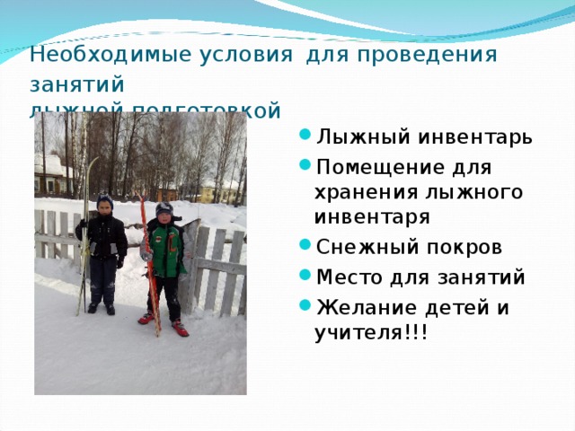 Условия проведения занятий