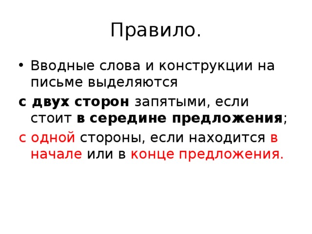 Правило. Вводные слова и конструкции на письме выделяются с двух сторон запятыми, если стоит в середине предложения ; с одной стороны, если находится в начале или в конце предложения.    