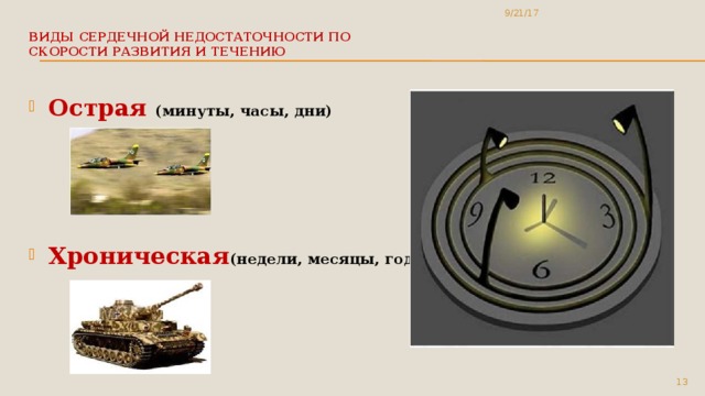 9/21/17 Виды сердечной недостаточности по  скорости развития и течению   Острая (минуты, часы, дни)      Хроническая (недели, месяцы, годы) 5 