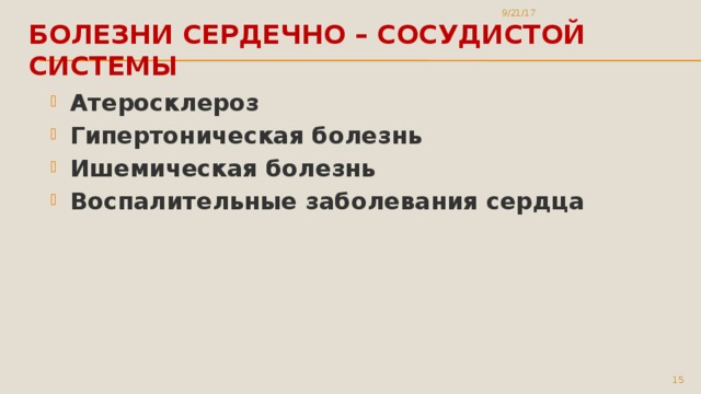 9/21/17 Болезни Сердечно – сосудистой системы Атеросклероз Гипертоническая болезнь Ишемическая болезнь Воспалительные заболевания сердца 5 