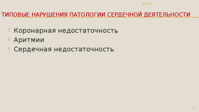 9/21/17 Типовые нарушения патологии сердечной деятельности Коронарная недостаточность Аритмии Сердечная недостаточность  