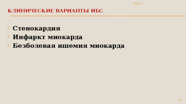 9/21/17 Клинические варианты ИБС   Стенокардия Инфаркт миокарда Безболевая ишемия миокарда  