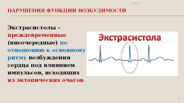 9/21/17 Нарушения функции возбудимости   Экстрасистолы - преждевременные (внеочередные) по отношению к основному ритму возбуждения сердца под влиянием импульсов, исходящих из эктопических очагов 5 