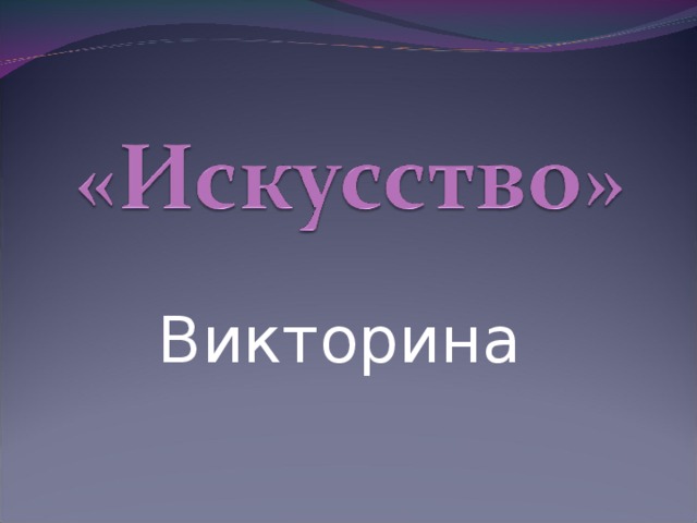 Викторина по искусству 9 класс с ответами презентация