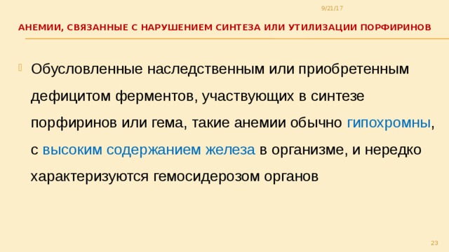 Нарушение синтеза. Анемии, связанные с нарушением синтеза или утилизации порфиринов.. Анемии связанные с нарушением синтеза порфиринов. Анемии обусловленные нарушением синтеза и утилизации порфиринов. Анемии при нарушении синтеза гема.