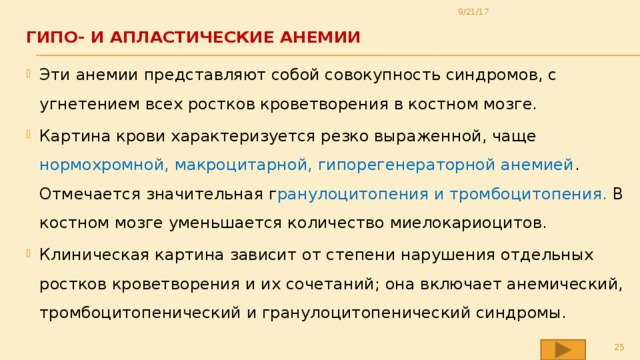 Гипо апластические