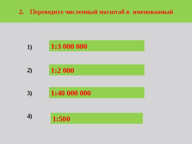 Численный масштаб перевести в именованный 5 класс