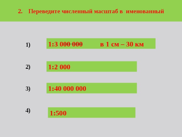 Переведите масштаб 1 30000 в именованный