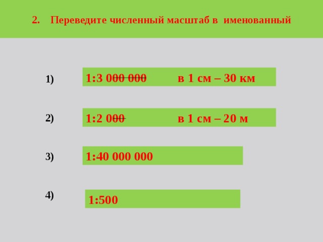 Какому численному масштабу соответствует именованный масштаб