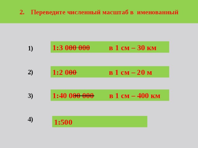 В 1 см 500 м