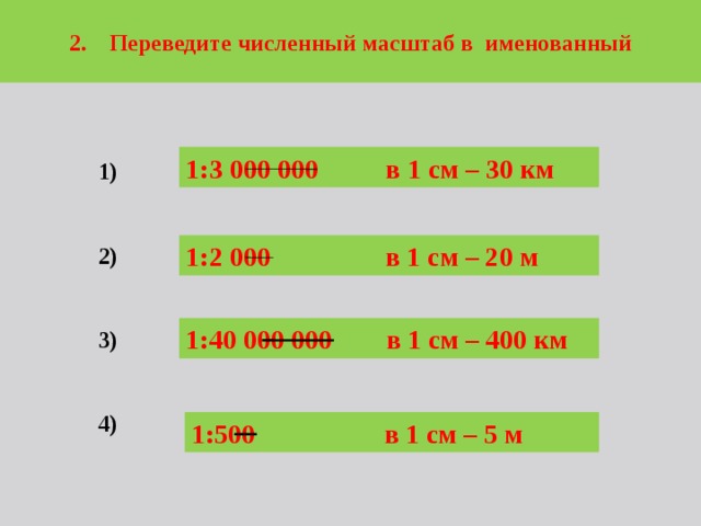 Переведите масштаб 1 30000 в именованный