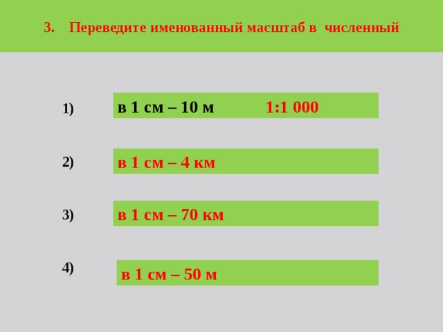 Переведите численный масштаб в именованный 1 500