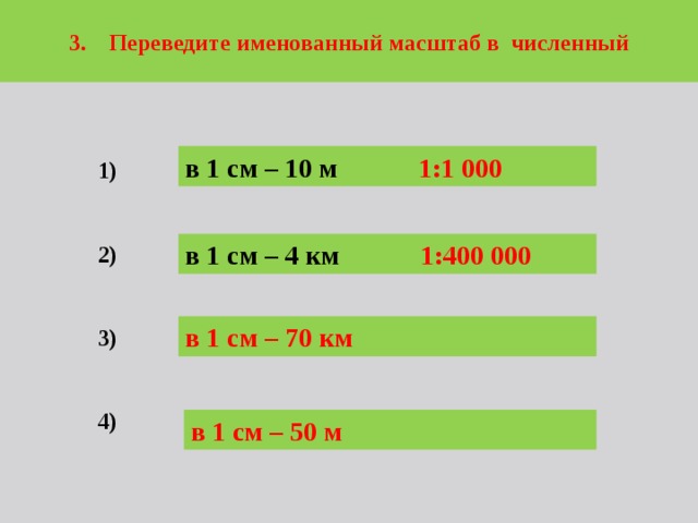 Переведите именованный масштаб в численный 1см