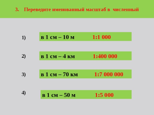 Переведите численный масштаб 30000 в именованный