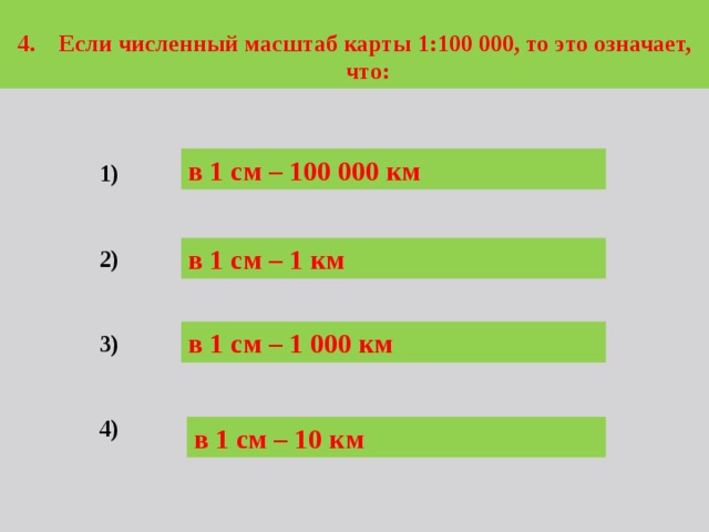 Масштаб 2 1 или 3 1. Масштаб 1 100 в 1 см. Масштаб 1 к 100 это сколько в сантиметрах. Масштаб 100м. В 1 см 100 км масштаб.