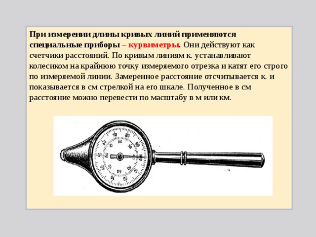 Инструменты для измерения расстояний