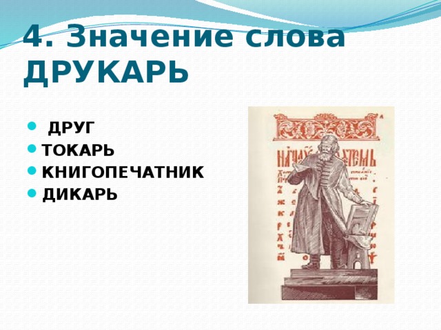 Что означает слово Друкарь. Старинные слова Друкарь. Толкование слова Друкарь. Обозначение слова Друкарь.