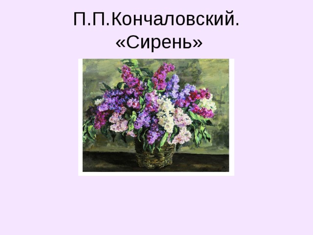 В каком году была написана картина кончаловского сирень в окне