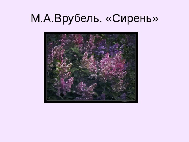 Картины врубеля сирень