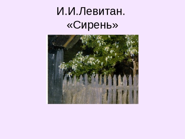 Куст сирени урок в 8 классе презентация