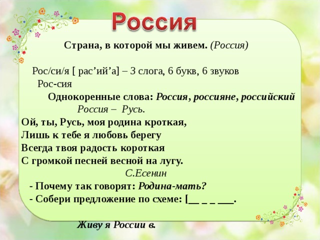 Русь предложение. Однокоренные слова к слову Россия. Родственные слова Русь. Русь однокоренные слова. Русь однокоренные слова прилагательные.