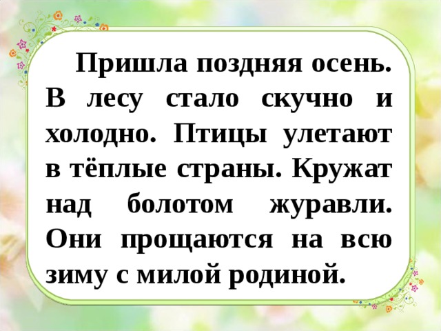 Пришел предложение. Пришла поздняя осень в лесу стало скучно. Пришла поздняя осень стало в лесу стало скучно и холодно. Текст пришла поздняя осень стало в лесу скучно и холодно. Кружат над болотом Журавли они прощаются на всю зиму с милой родиной.